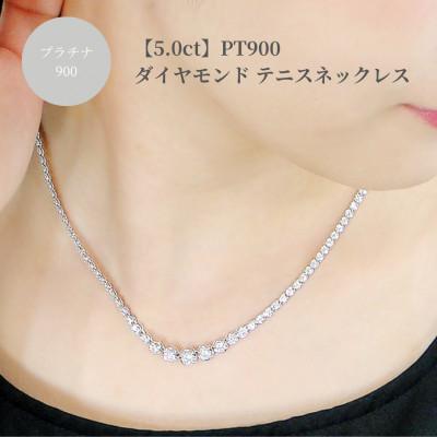 ふるさと納税 昭和町 pt900 豪華【5.0ct】全周 ダイヤモンド テニスネックレス