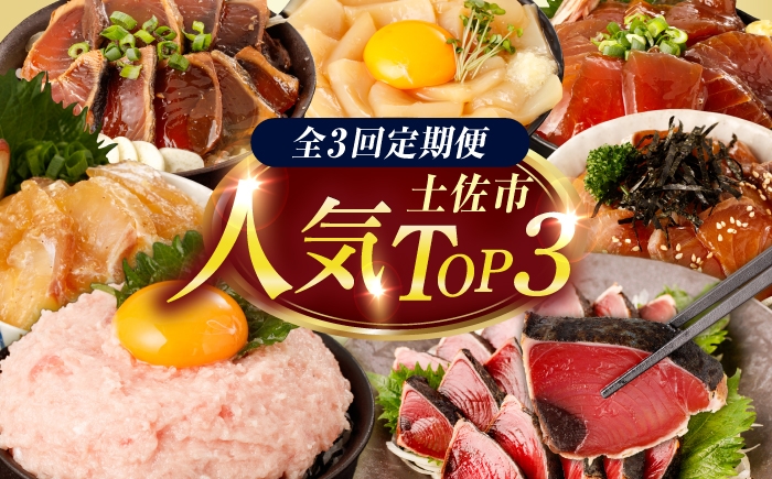 
                  【全3回定期便】土佐市の人気TOP3定期便 土佐市の人気海鮮返礼品だけを集めた定期便 高知県 土佐市 高知 土佐 名物 詰め合わせ セット 人気 おすすめ 高知県 土佐市【土佐市】[BQCD018]
                