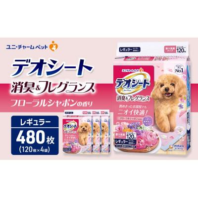 ふるさと納税 名張市 デオシート消臭&amp;フレグランス フローラルシャボンの香り レギュラー 120枚×4[53940905]