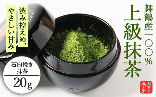 上級石臼挽き抹茶 20g 舞鶴産100％  | 抹茶 石臼挽き 抹茶パウダー 京都 舞鶴産 抹茶 粉末 日本茶 国産抹茶 抹茶ラテ アイス抹茶 ホット抹茶 おうちカフェ お菓子作り 製菓用 抹茶スイーツ 茶道 茶せん お茶 ギフト 京都府 舞鶴市