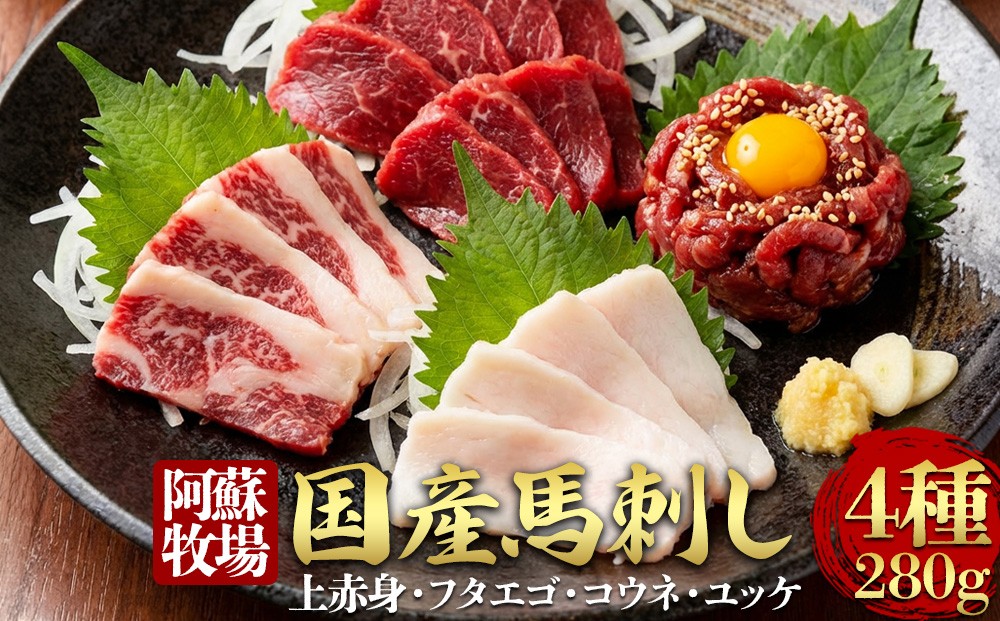 
                  【阿蘇牧場】国産馬刺し ４種 280g  国内産  馬刺し専用醤油 冷凍 お肉 熊本名物 馬刺し 上質 新鮮 馬肉 お取り寄せ 晩酌 生食用 刺身 馬肉  プレゼント お取り寄せ 名物 特産品 熊本県 阿蘇市
                