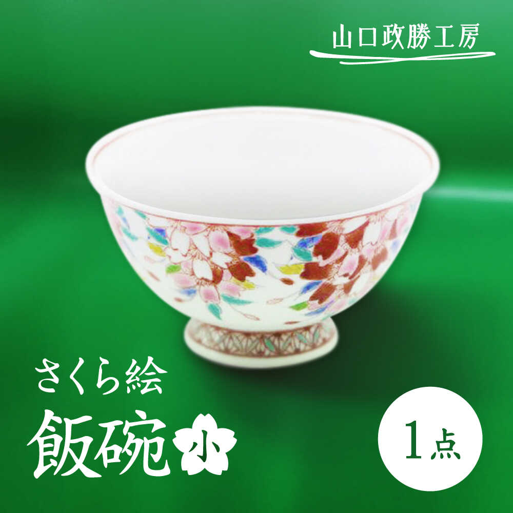 【ふるさと納税】【山口政勝工房】さくら絵飯碗(小)[UBW011] 有田焼 焼き物 やきもの 器 食器 茶碗 お茶碗 飯碗