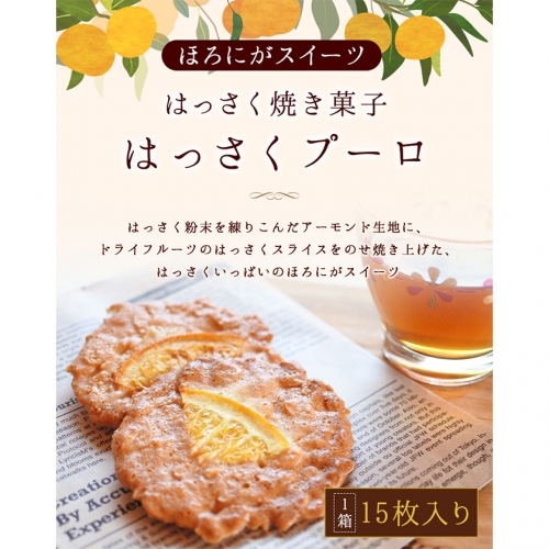 ほろにがスイーツ はっさく焼き菓子 はっさくプーロ 1箱 アミティ有限会社 観光特産センターこかわ 《90日以内に出荷予定(土日祝除く)》和歌山県 紀の川市