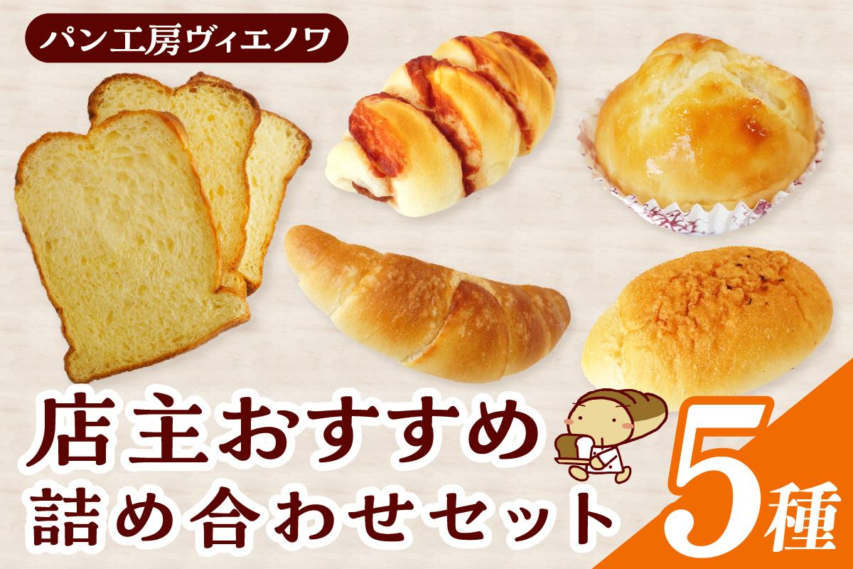  パン工房ヴィエノワ・店主おすすめ５種類｜パン スイーツ 食パン ザルツシュタンゲン 塩バターロール 牛乳パン ウインナー 常滑牛乳  発酵バター 赤たまご  冷凍 人気 朝食 軽食 夜食 おやつ ご