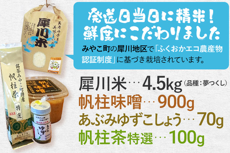 福岡県認証米 夢つくし 4.5kg 味噌 柚子こしょう 煎茶セット 福岡 お取り寄せ 米 朝ごはん