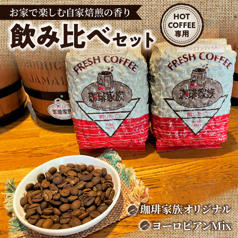 【ふるさと納税】ホット 専用 コーヒー豆 200g × 2種 計 400g 飲み比べ セット お家 楽しむ 自家焙煎 香り高い コーヒー 豆 真空パック 鮮度 高い オリジナル ブレンド ヨーロピアンMix オフィス アウトドア キャンプ 愛知県 碧南市 送料無料