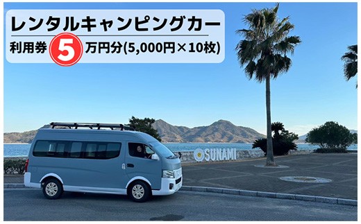 三原港・三原駅・広島空港から乗れるキャンピングカーレンタル利用券50,000円分(5,000円×10枚)　062003