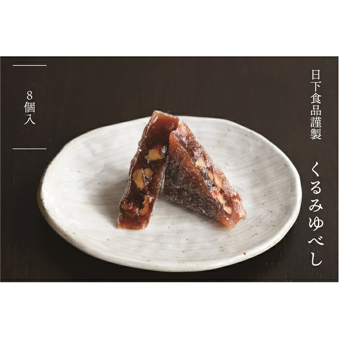 日下食品謹製くるみゆべし（8個入)【68013AA0101】