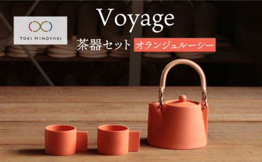 
【美濃焼】Voyage ヴォヤージュオランジュルーシー【晋山窯ヤマツ】[MAS018]
