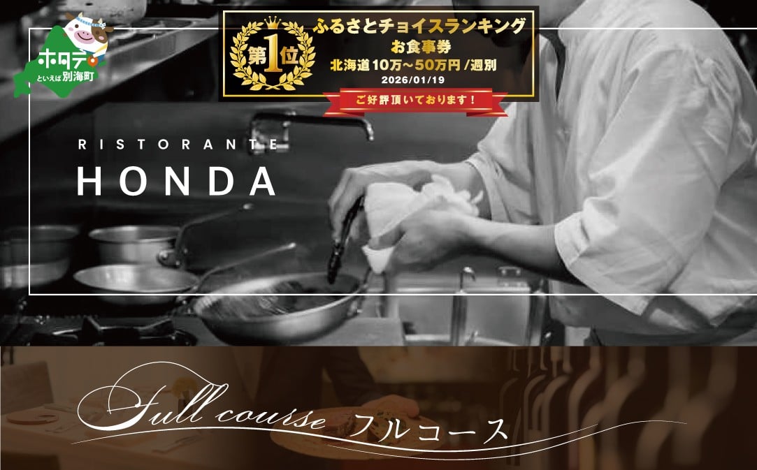
                  御礼！ランキング第1位獲得！【 青山 15回獲得一つ星 イタリアン 】 リストランテホンダ 「別海町プレミアムコース」 食事券 1名様分 ※2名以上で利用可【CC0000077】（ お食事券 ふるさとチョイス ふるさと納税 仕組み キャンペーン 限度額 計算 ランキング やり方 シミュレーション チョイス チョイスマイル ）
                