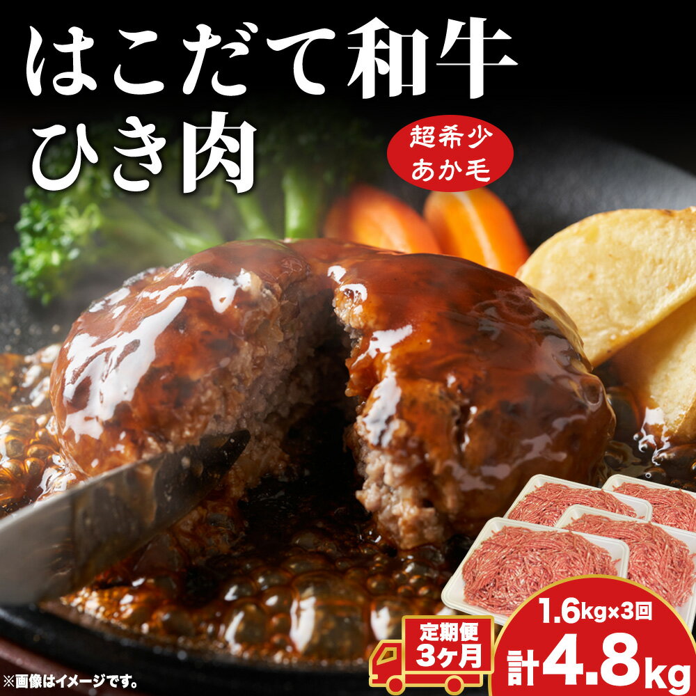 【ふるさと納税】定期便 3ヵ月連続3回 はこだて和牛 ひき肉 400g×4袋 計4.8kg 北海道 和牛 あか牛 牛肉 お肉 肉 ビーフ 赤身 挽き肉 ネック スネ ウデ 国産 味付き ハンバーグ 冷凍 お取り寄せ ギフト ご当地 グルメ 久上工藤商店 送料無料