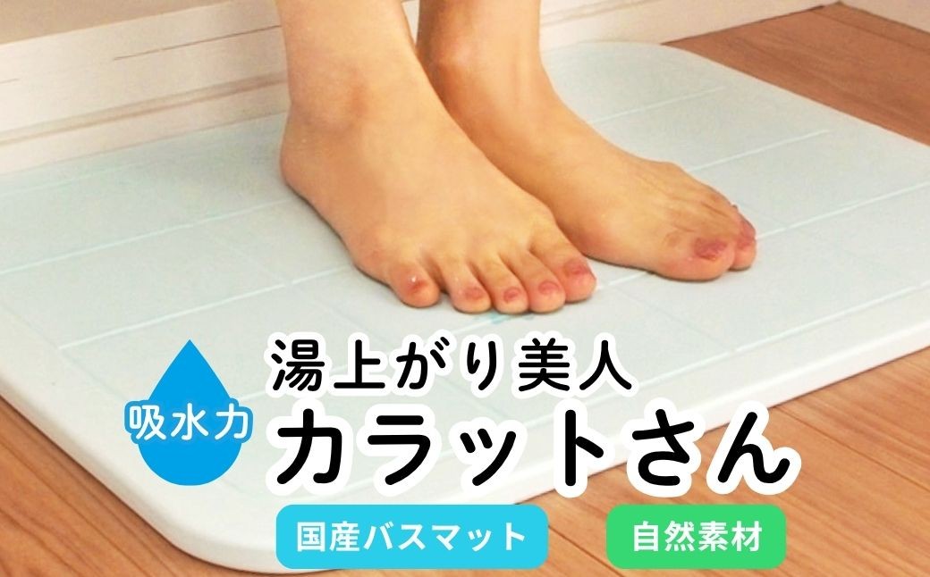 
                  国産バスマット 湯上がり美人 カラットさん ※離島への配送不可
                
