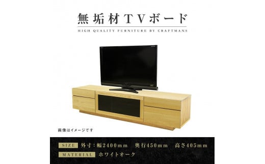 【大川家具】無垢材　テレビボード　ハイタイプ　テレビ台　TV台　凛　type2　幅2400　ホワイトオーク　ナチュラル　インテリア　収納　国産　完成品　組み立て不要　高級感　北欧【設置付き】