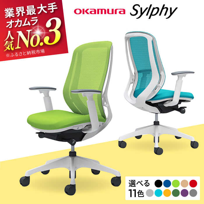 【ふるさと納税】【業界最大手】オフィスチェア オカムラ（シルフィー ヘッドレスト無し）椅子 事務 家具 いす オフィス チェア 姿勢 腰痛 日本製 国産 高級 ブランド 【株式会社オカムラ】[AKAA005]