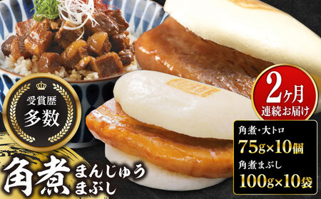 【全2回定期便】長崎角煮まん10個・大とろ10個・まぶし10袋冷凍 角煮 角煮まん 個包装 豚まん[WBC014]
