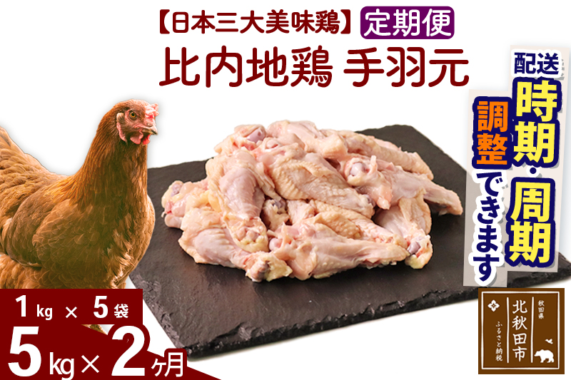 《定期便2ヶ月》 比内地鶏 手羽元 5kg（1kg×5袋）×2回 計10kg 時期選べる お届け周期調整可能 2か月 2ヵ月 2カ月 2ケ月 10キロ 国産 冷凍 鶏肉 鳥肉…|jaat-071002