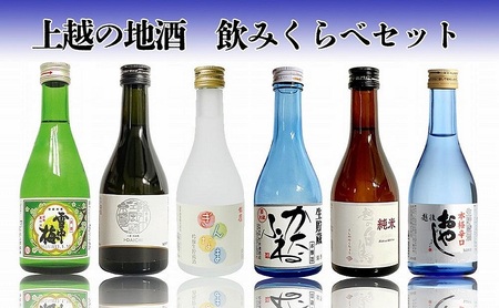【 限定 | 父の日ギフト | 感謝の熨斗付き 】上越の地酒飲み比べセット300ml×6種  飲み比べ セット 新潟 にいがた 上越