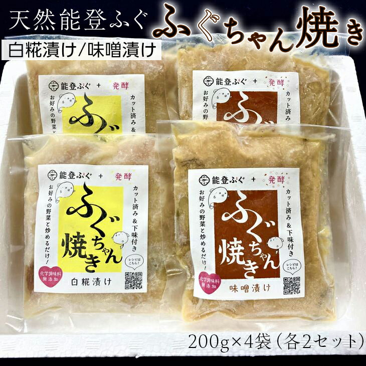 【ふるさと納税】【能登半島地震復興支援】天然能登ふぐ　ふぐちゃん焼きセット◇（白糀漬け・味噌漬　各200g×2袋）冷凍でお届け 石川県 七尾市 能登 ｜ふぐ　魚介 おかず みそ 石川県 国産 七尾市