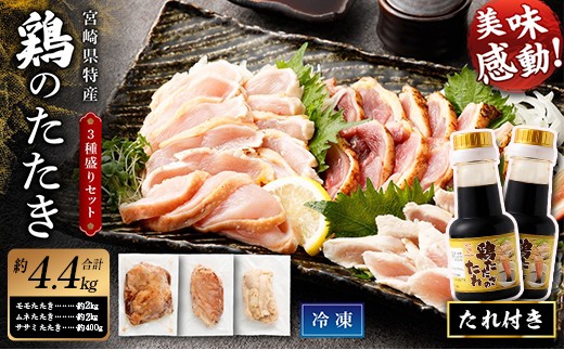 
                  ＜鶏のたたき 鶏刺し 3種盛りセット 4.4kg（たれ付き）＞ 肉 鳥肉 とりにく 鳥刺し 鶏刺し【TVで話題沸騰！】
                
