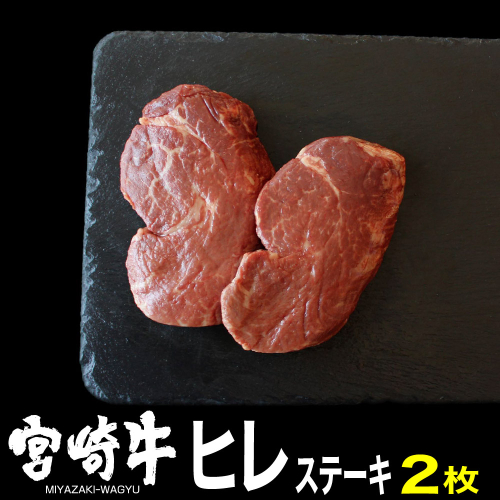 宮崎牛 ヒレステーキ 300g (150g×2) 【肉 牛肉 黒毛和牛 肉質等級4等級以上 5等級 A4ランク A5ランク 精肉】 宮崎県川南町