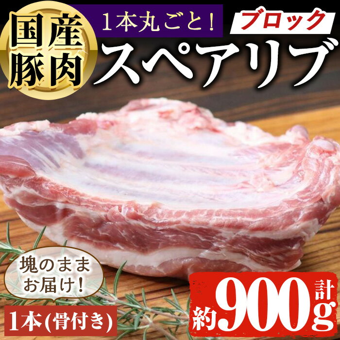【ふるさと納税】国産 豚スペアリブ BBQ キャンプ用 (約900g前後・1本) 国産 豚 豚肉 スペアリブ キャンプ アウトドア 骨付き 冷凍 簡単調理 しぜんのおかショップ 【アグリおおすみ】