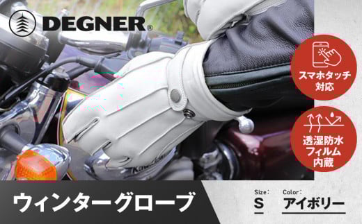 【デグナー】ウィンターグローブ [WG-34]アイボリー〈Sサイズ〉［ 京都 八王子 革 手袋 レザー グローブ バイクギア ブランド 大好評 人気 おすすめ 牛革 ツーリング ライダー バイカー バイク パーツ お取り寄せ 送料無料 ふるさと納税 ］