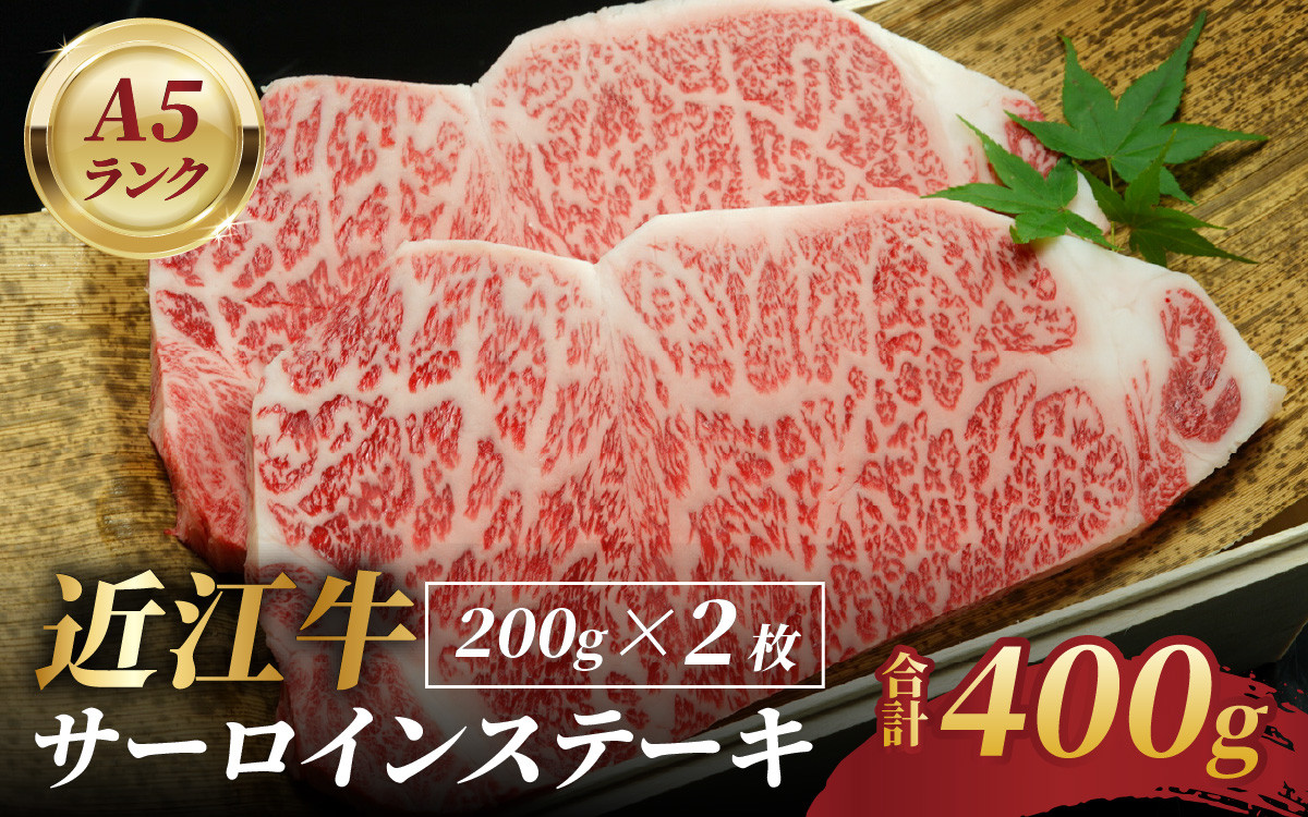 
近江牛A5ランクサーロインステーキ
