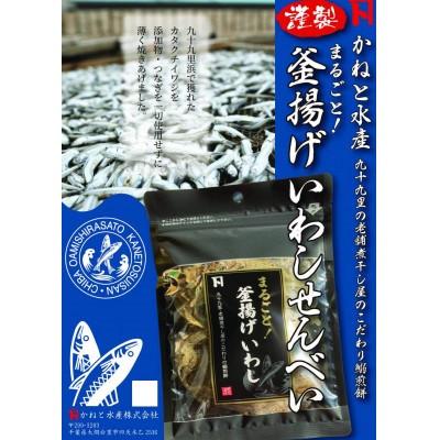 ふるさと納税 大網白里市 まるごと!釜揚げいわしせんべい　18g×5袋