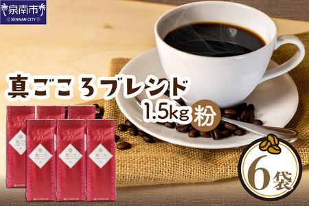 【吉田珈琲本舗】真ごころブレンド 250g×6袋／粉【配送不可地域：北海道・沖縄・離島】【010D-081】