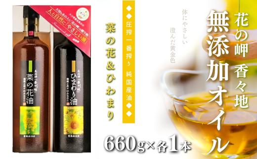 【油／ひまわり油 なたね油】花の岬 ひまわり油・菜の花油セット（各660g／無添加） | 油 無添加油 調理油 菜種油 食用油 ひまわり油 ヒマワリ油 セット 詰合せ オイル 豊後高田市