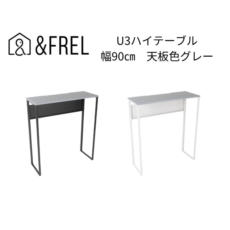 【ふるさと納税】【andFREL】U3ハイテーブル0935 天板グレー 幅90 奥行35 高さ100【ブラック】【ホワイト】 ｜ 国産家具 組立簡単 インテリア デスク メラミン ニュートラル パソコン 作業 配線 スリム 耐久性 ※離島への配送不可