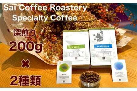 コーヒー豆　200g×2種類　深煎りセレクト ／ 珈琲 深煎りコーヒー豆 山口県 No.140