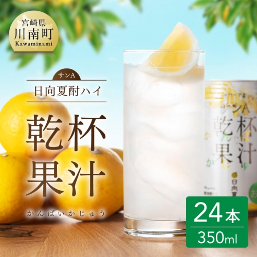 サンA 日向夏酎ハイ 「乾杯果汁」 缶 （350ml×24本） 【酒 お酒 アルコール チューハイ 酎ハイ リキュール 飲料類 】