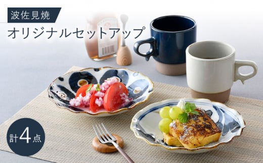 
NB 112【波佐見焼】大人気の波佐見焼オリジナルセットアップ商品 食器 皿【堀江陶器/トーエー】 [NB112]
