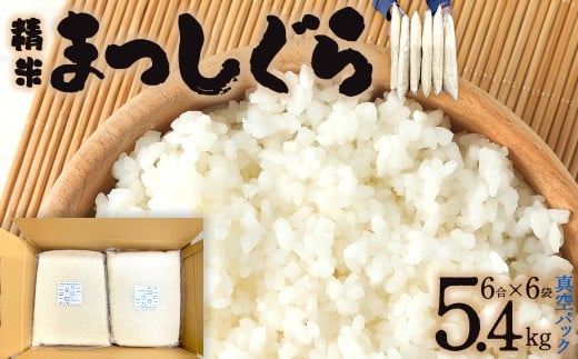 【便利な小分け真空パック！】精米　まっしぐら:6合(900g)×6P/計5.4kg　【02402-0484】