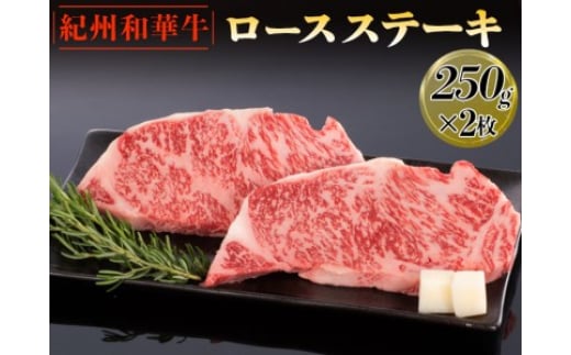 
紀州和華牛 ロースステーキ 250g×2枚｜黒毛和牛 牛肉 赤身 バーベキュー BBQ※離島への配送不可
