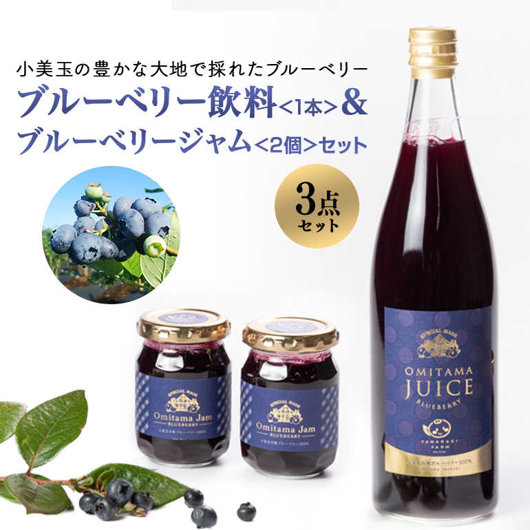 果汁50％ブルーベリー飲料1本＆ブルーべリ－ジャム2個セット 9-K