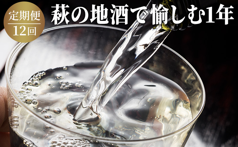 
[№5226-0034]日本酒 定期便 12ヶ月 萩の地酒で愉しむ1年 大人気・東洋美人壱番纏も含む！ 酒 お酒 地酒 限定 アルコール お楽しみ
