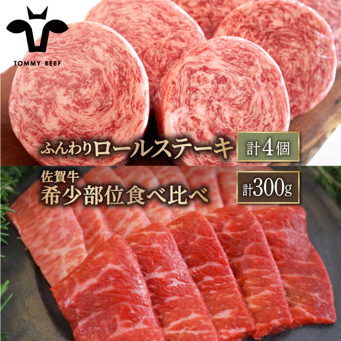 【ふるさと納税】【人気返礼品セット！】牛肉100%ふんわりロールステーキ 4個＆佐賀牛 焼肉用 食べ比べ 希少部位 300g（150g×2パック）【佐賀セントラル牧場】詰め合わせ 食べ比べ 牛肉 肉 お肉 佐賀県 白石町 [IAH125]