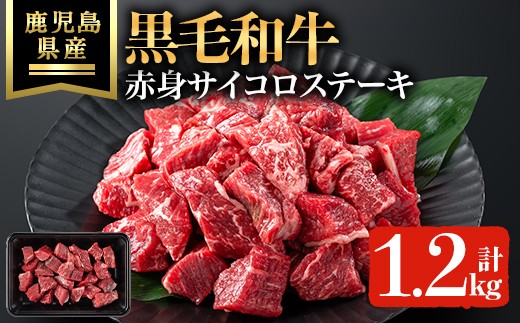 鹿児島県産黒毛和牛赤身サイコロステーキ(計1.2kg・200g×6P) 黒毛和牛 ステーキ 牛肉【ハピネス】B216