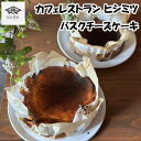 【ふるさと納税】カフェレストラン ヒシミツのバスクチーズケーキ [a0523] ヒシミツ ※配送不可：北海道・東北・沖縄・離島【返礼品】添田町 ふるさと納税