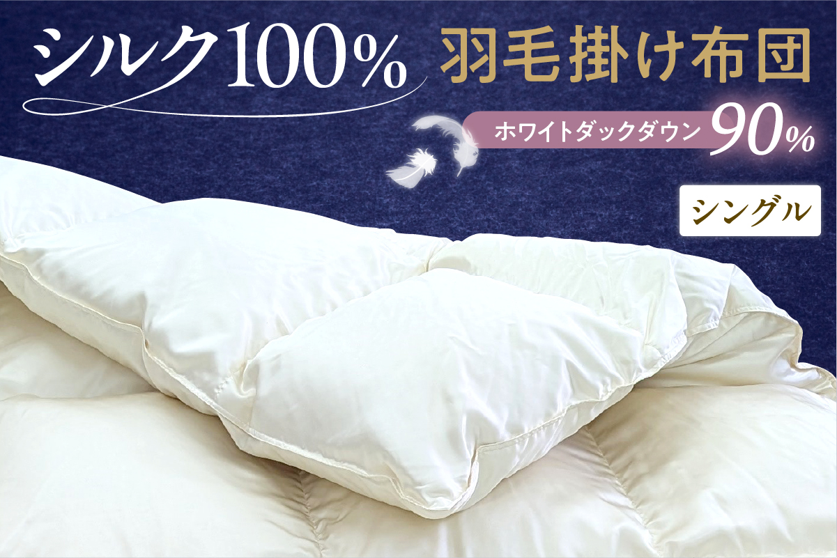 シルク100％生地使用 カナダ産ホワイトダックダウン90％ 最高級羽毛掛け布団 シングル オフホワイト