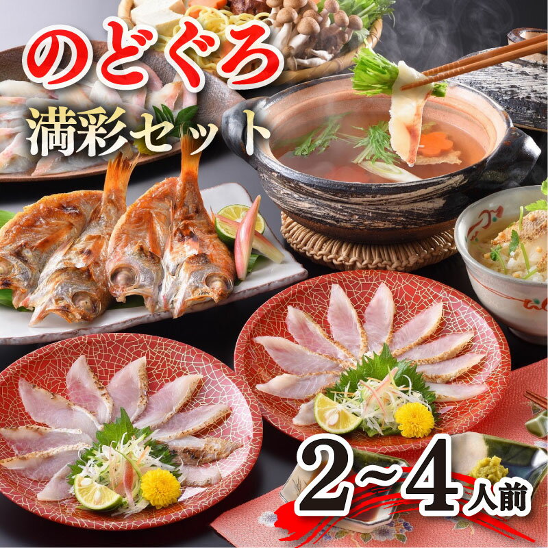 【ふるさと納税】 のどぐろ フルコース セット 2〜4人前 しゃぶしゃぶ 炙り刺し 高級魚 茶漬け だし 下関 人気 山口