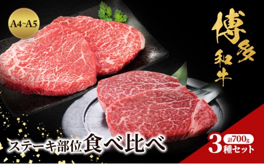 
                  博多和牛 A4～A5 ステーキ部位 食べ比べ 3種 セット 計700g (ヒレ150g×2枚、ミスジ100g×2枚、モモ100g×2枚) 牛肉 肉 ステーキ ※配送不可：離島
                