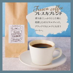 コーヒー フレスカ特注ブレンド コーヒー豆 200g 珈琲