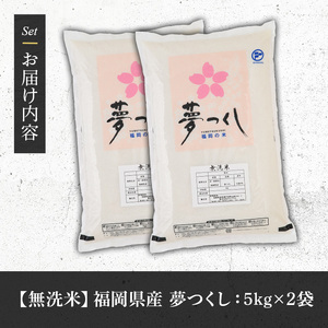 《無洗米》福岡県産ブランド米「夢つくし」(10kg・5kg×2袋) 無洗米 米 お米 おこめ ごはん ゆめつくし ご飯 常温 福岡県産 ブランド米 常温 常温保存 おにぎり おむすび お弁当 ライス【
