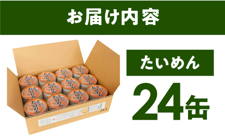 鯛ひしお入り たいめん 缶詰 24缶セット / 惣菜 常温保存 非常食 小浜市 / 小浜海産物[BFAA153]