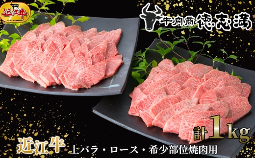 【 髙島屋選定品 】 牛肉商 徳志満 近江牛焼肉用 （ 希少部位入り ） 約1kg （ 500g × 2 ） K24 近江牛 焼肉 希少部位 上バラ ロース 三角バラ ミスジ イチボ