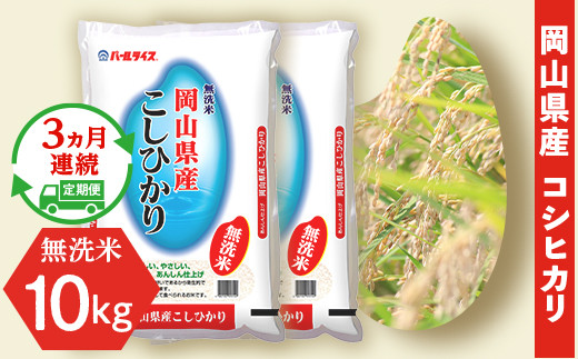 
令和6年産【無洗米】岡山県産こしひかり10kg（5kg×2袋）【3ヶ月連続お届け】
