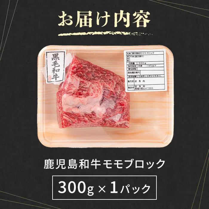 A4～A5 鹿児島和牛 モモブロック 300g 和牛 牛肉 ブロック ローストビーフ 【居食肉】 i1189